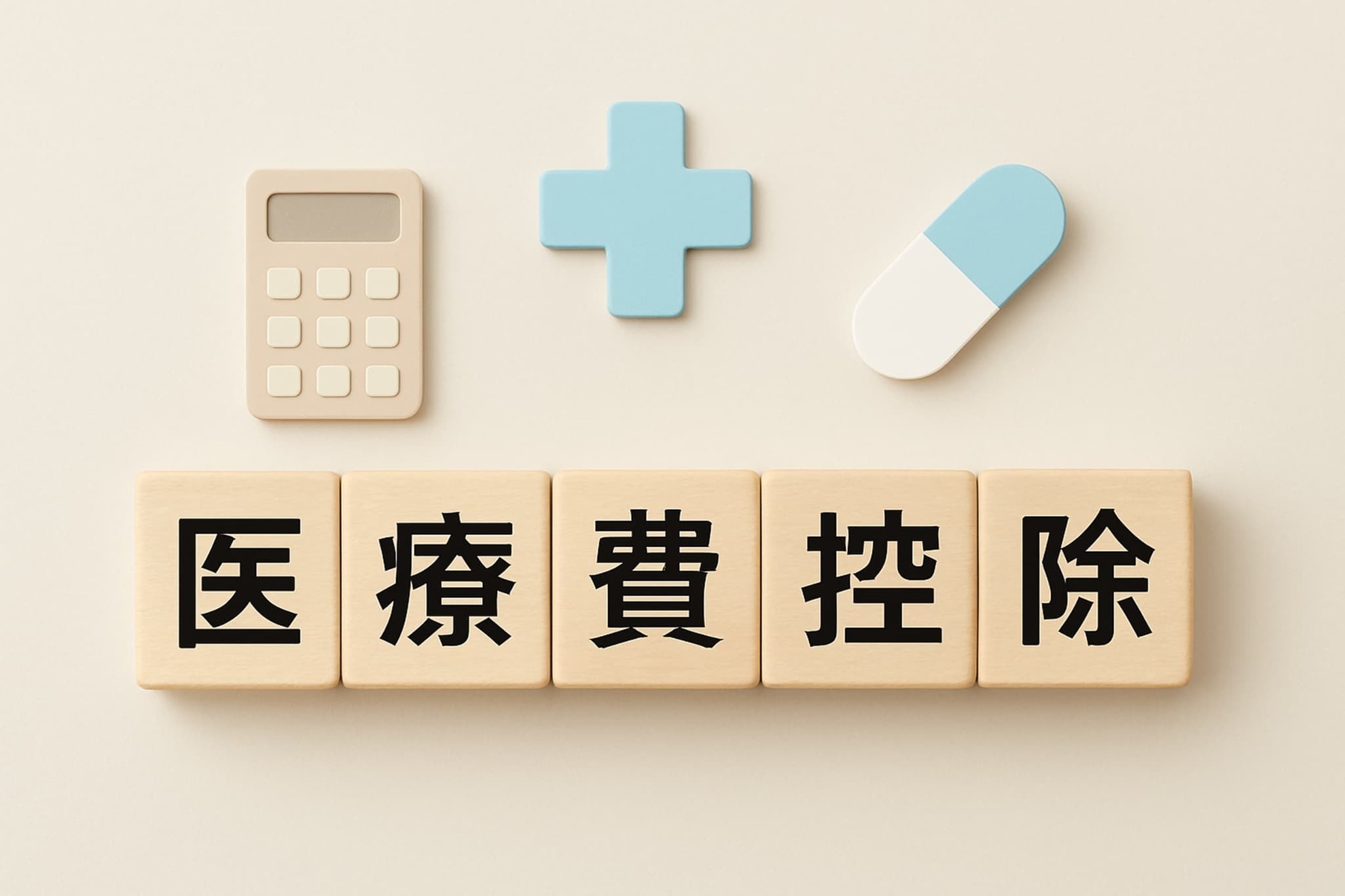 歯の矯正にかかる費用負担を抑えるために医療費控除を申請するイメージ